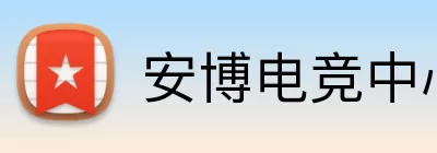 安博电竞中心 Logo